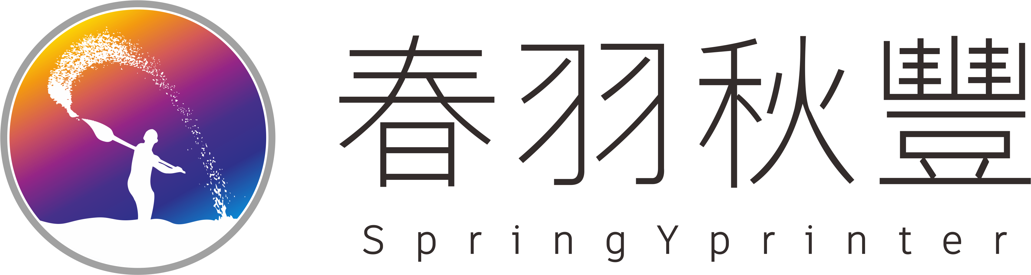春羽秋豐數(shù)碼彩印設(shè)備